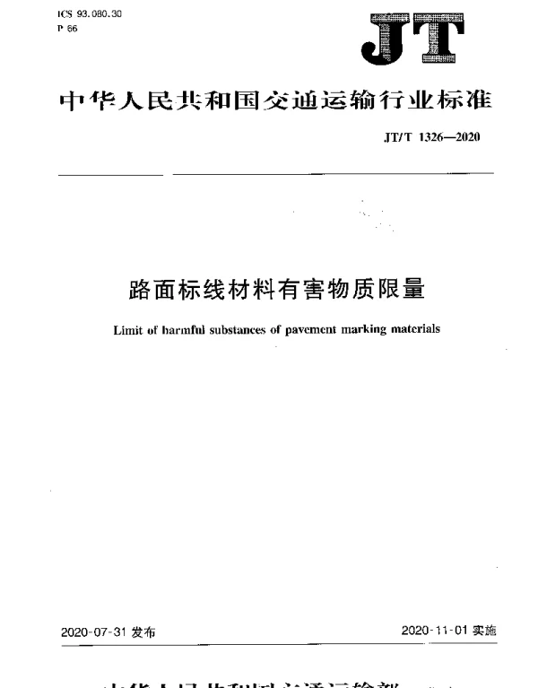 JTT 1326-2020 路面标线材料有害物质限量
