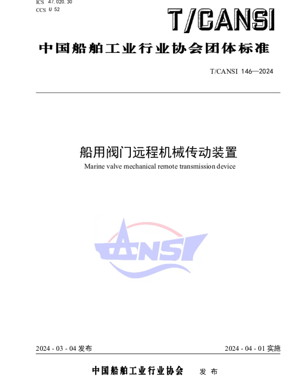 TCANSI 146-2024 船用阀门远程机械传动装置