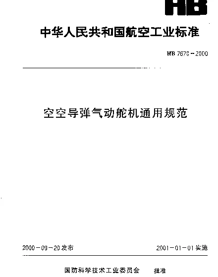 HB 7670-2000 空空导弹气动舵机通用规范