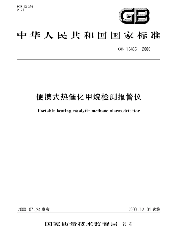 GB 13486-2000 便携式热催化甲烷检测报警仪