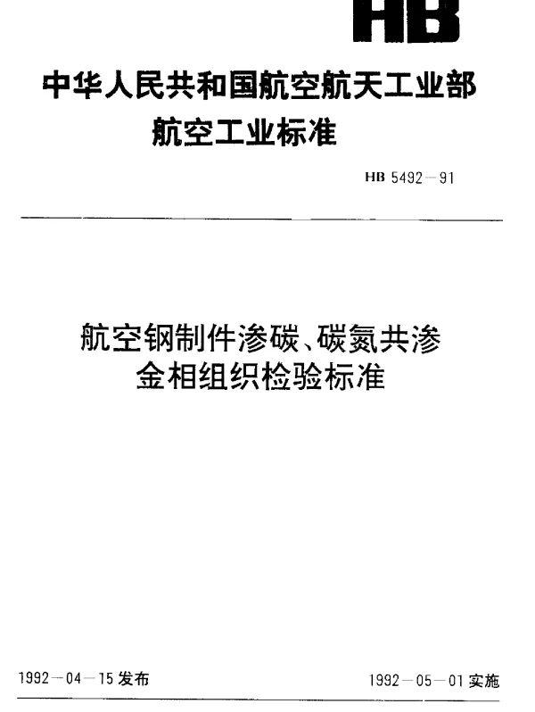 HB 5492-1991 航空钢制件渗碳、碳氮共渗金相组织检验标准