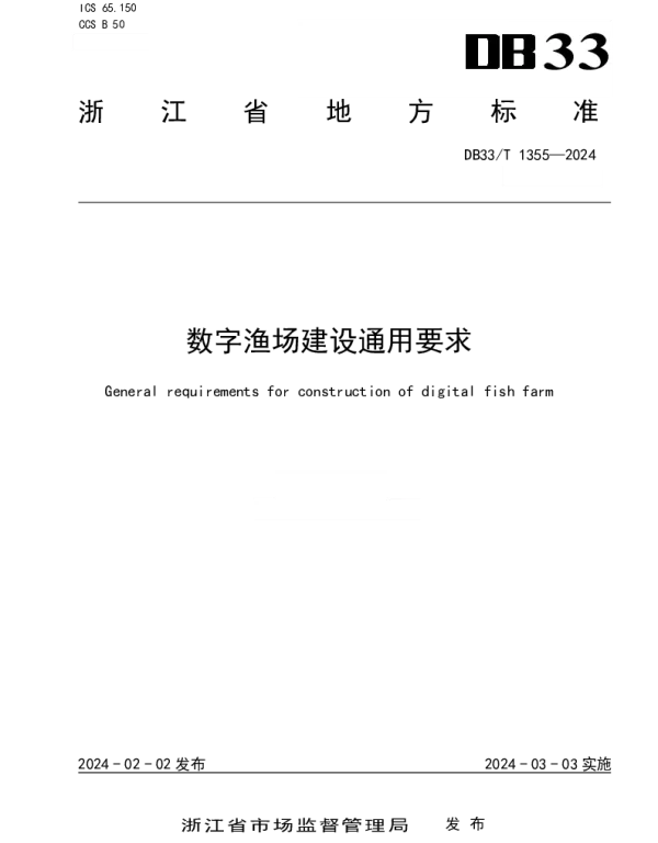 DB33T 1355-2024 数字渔场建设通用要求