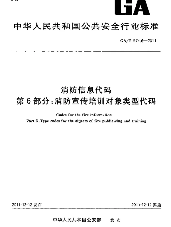 GAT 974.6-2011 消防信息代码.第6部分：消防宣传培训对象类型代码