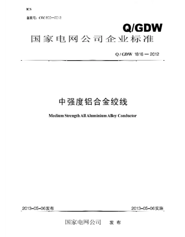 Q_GDW 1816-2012 中强度铝合金绞线.
