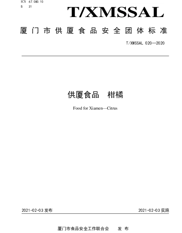 TXMSSAL 020-2020 供厦标准 柑橘