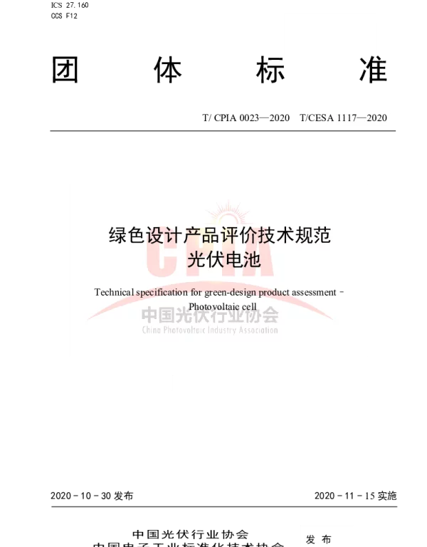 TCPIA0023-2020绿色设计产品评价技术规范光伏电池