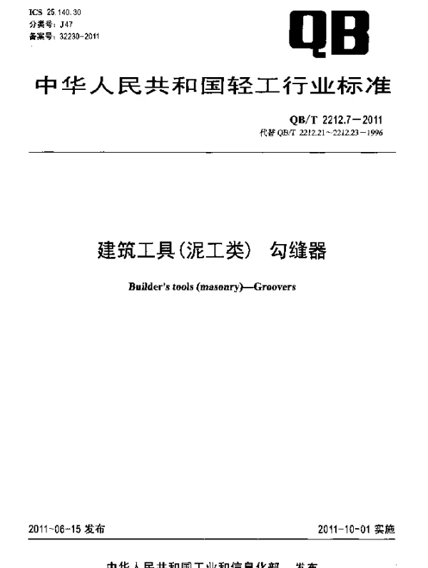 QBT 2212.7-2011 建筑工具(泥工类)勾缝器