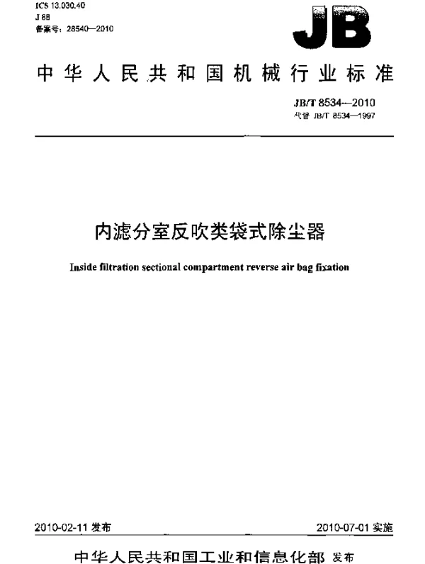 JBT 8534-2010 内滤分室反吹类袋式除尘器