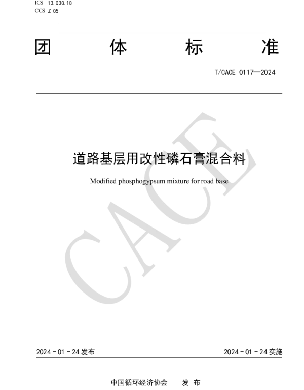 TCACE 0117-2024 道路基层用改性磷石膏混合料