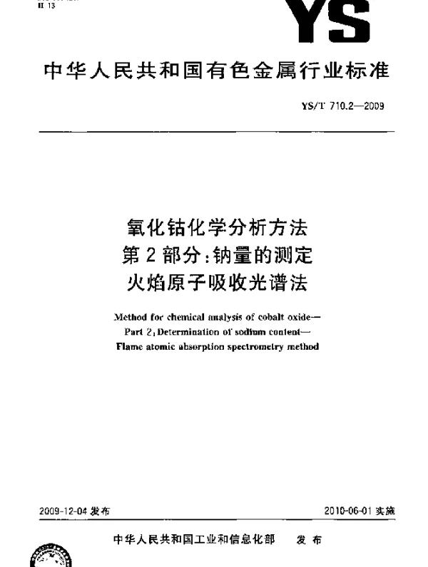 YST 710.2-2009 氧化钴化学分析方法.第2部分：钠量的测定.火焰原子吸收光谱法