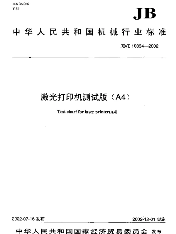JBT 10334-2002 激光打印机测试版(A4)