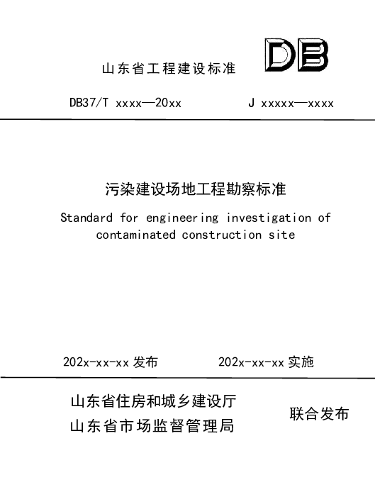 DB37T 5227-2022 污染建设场地工程勘察标准