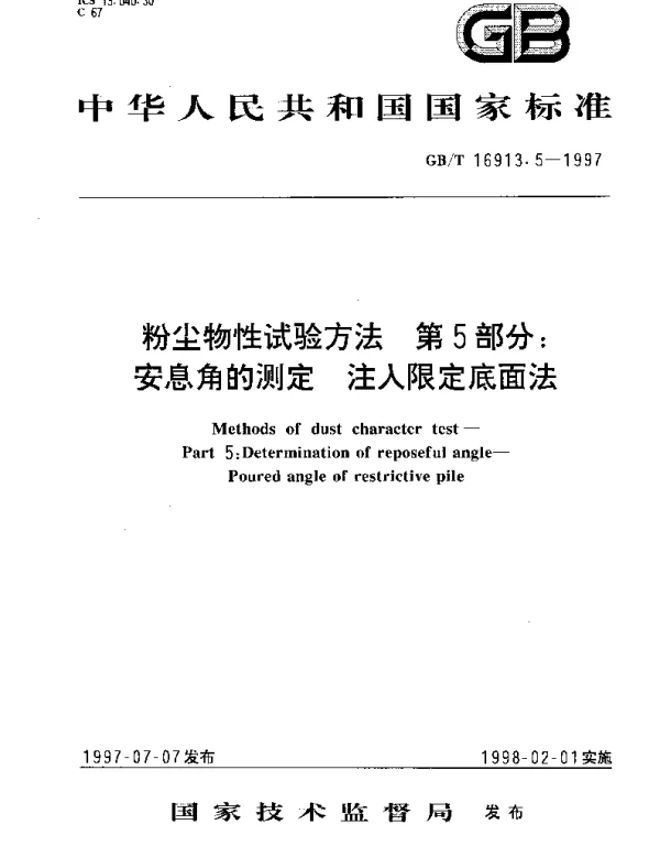 GBT 16913.5-1997 粉尘物性试验方法  第5部分;安息角的测定  注入限定底面法
