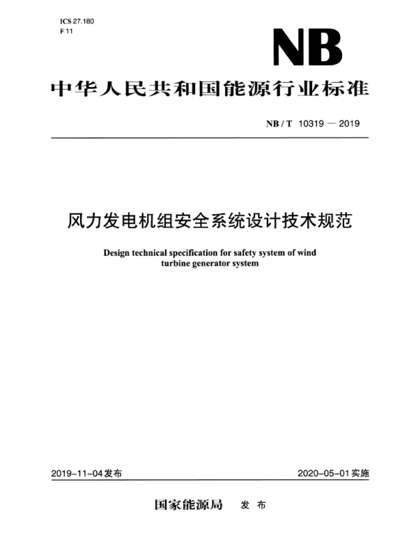 NBT_10319-2019_风力发电机组安全系统设计技术规范