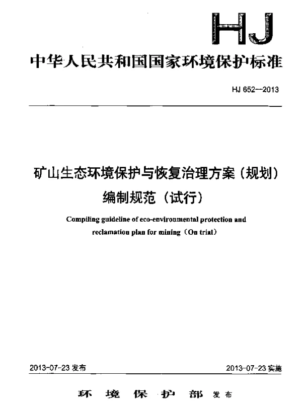 HJ 652-2013 矿山生态环境保护与恢复治理方案(规划)编制规范(试行)
