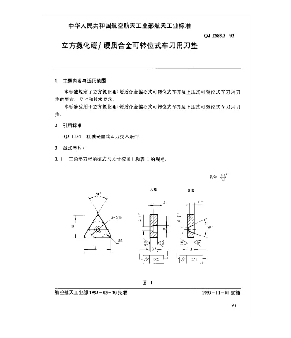 QJ 2588.3-1993 立方氮化硼硬质合金可转位式车刀用刀垫