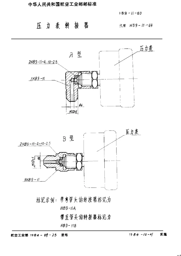 HB 9-11-1983 压力表转接器