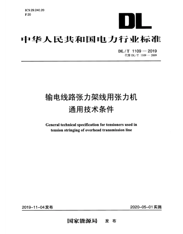 DLT 1109-2019 输电线路张力架线用张力机通用技术条件