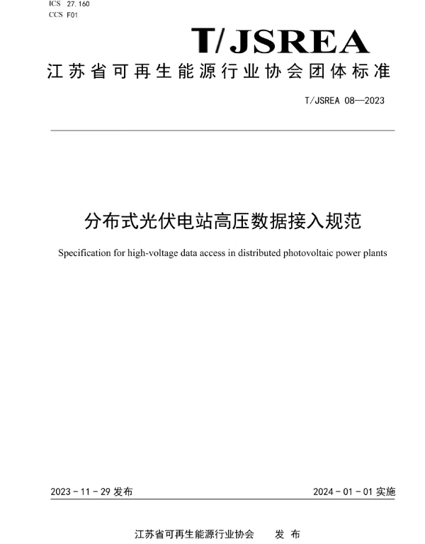 TJSREA_08—2023分布式光伏电站高压数据接入规范