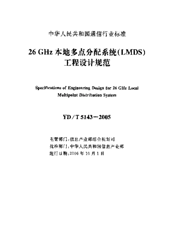 YDT 5143-2005 26GHz本地多点分配系统(LMDS)工程设计规范