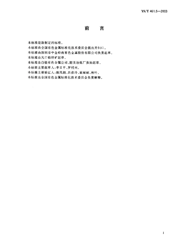 YST 461.5-2003 混合铅锌精矿化学分析方法.二氧化硅量的测定.钼蓝分光光度法