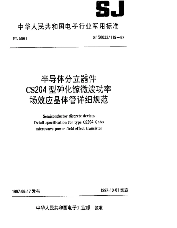 SJ 50033119-1997 半导体分立器件 CS204型砷化镓微波功率场效应晶体管详细规范