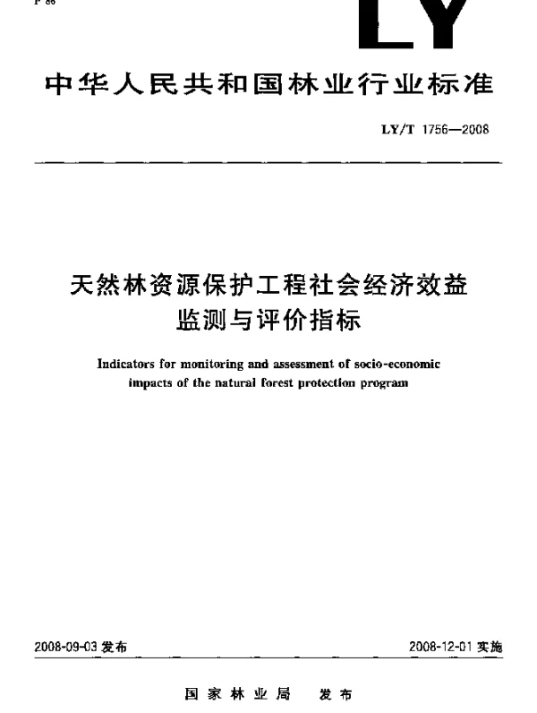 LYT 1756-2008 天然林资源保护工程社会经济效益监测与评价指标