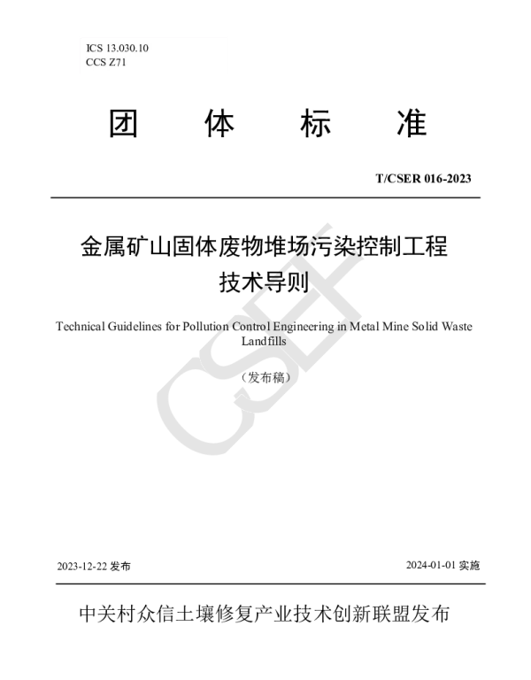 TCSER 016-2023 金属矿山固体废物堆场污染控制工程技术导则