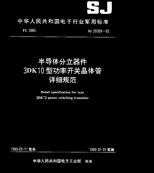 SJ 20309-1993 半导体分立器件3DK10型功率开关晶体管详细规范