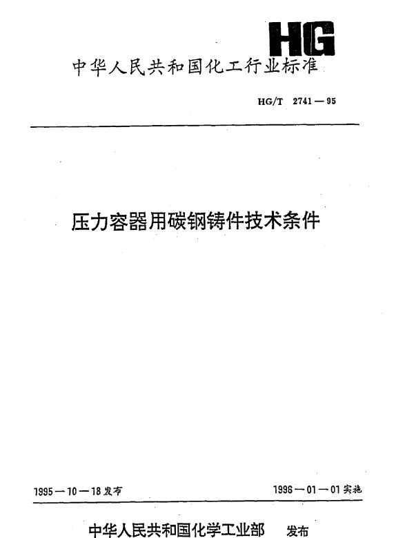 HGT 2741-1995 压力容器用碳钢铸件技术条件