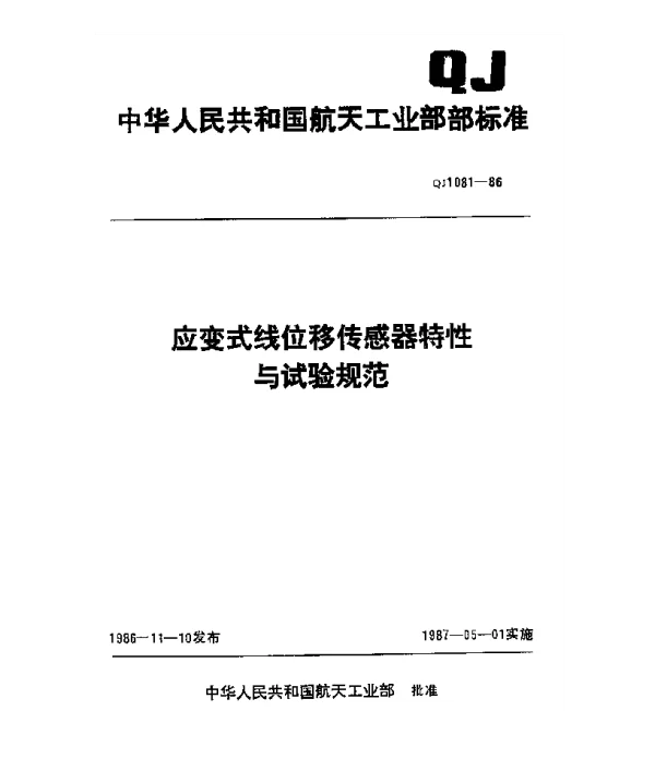 QJ 1081-1986 应变式线位移传感器特性与试验规范