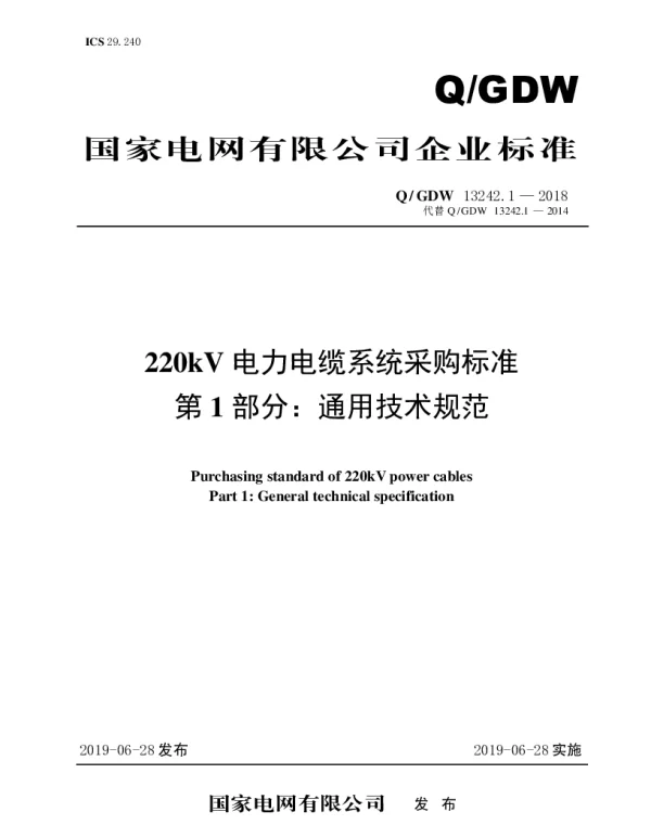 Q_GDW 13242.1-2018 220kV电力电缆采购标准（第1部分：通用技术规范）