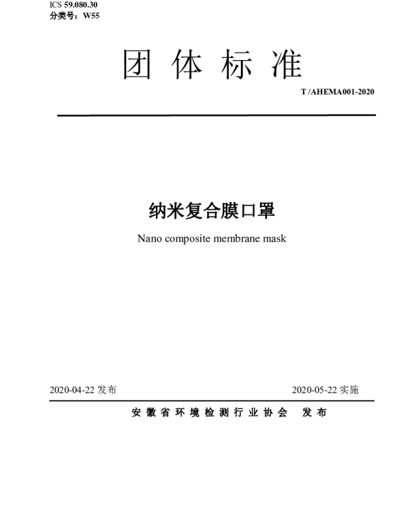 TAHEMA 001-2020 纳米复合膜口罩