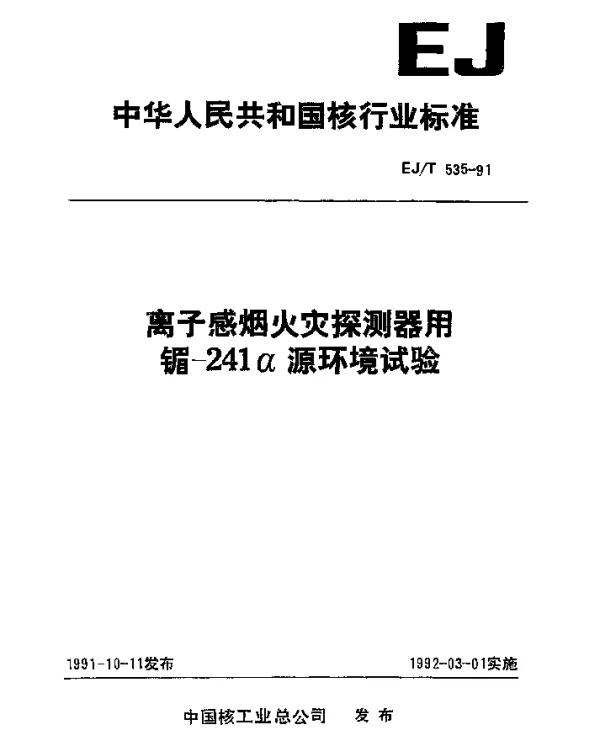 EJT 535-1991 离于感烟火灾探测器用镅-241a源环境试验