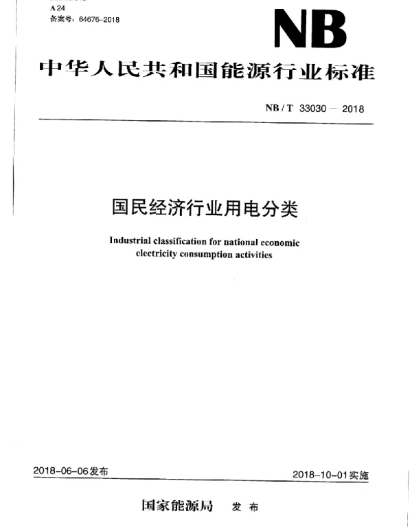 NBT33030-2018国民经济行业用电分类