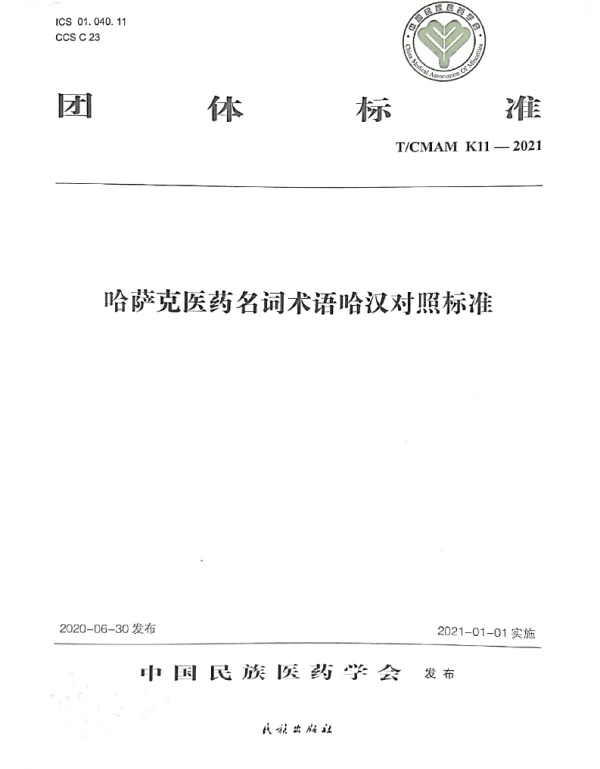 TCMAM K11-2021 哈萨克医药名词术语哈汉对照标准