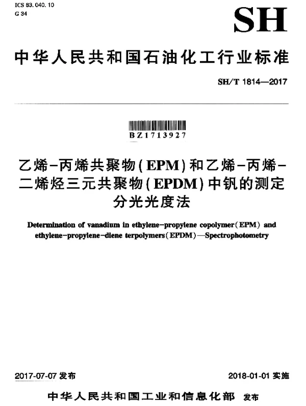 SHT 1814-2017 乙烯-丙烯共聚物(EPM)和乙烯-丙烯-二烯烃三元共聚物(EPDM)中钒的测定分光光度法