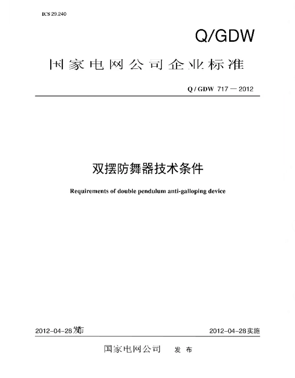 Q_GDW 717-2012 双摆防舞器技术条件