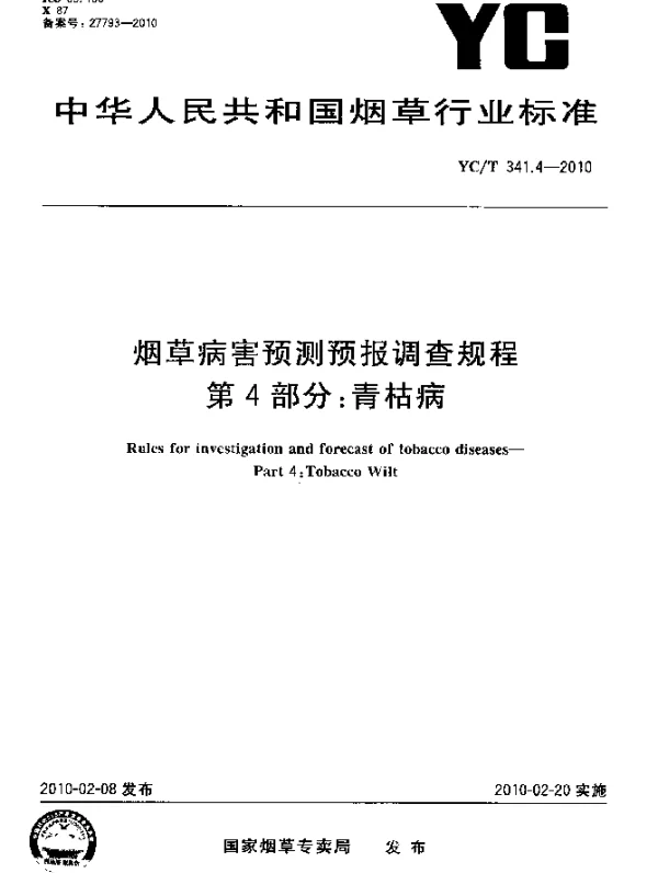 YCT 341.4-2010 烟草病害预测预报调查规程.第4部分：青枯病