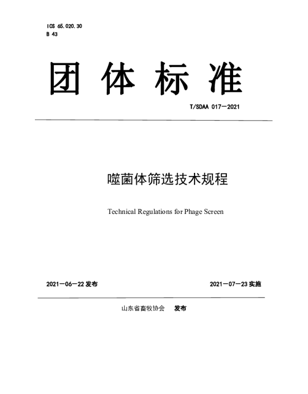 TSDAA 017-2021 噬菌体筛选技术规程
