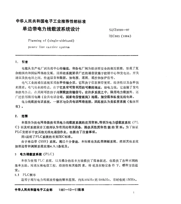 SJZ 9099-1987单边带电力线载波系统设计