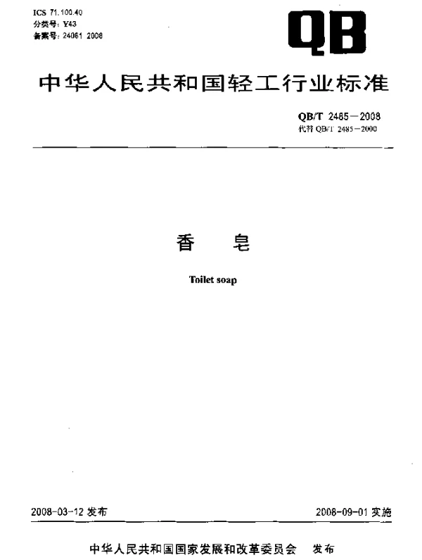QBT 2485-2008 香皂