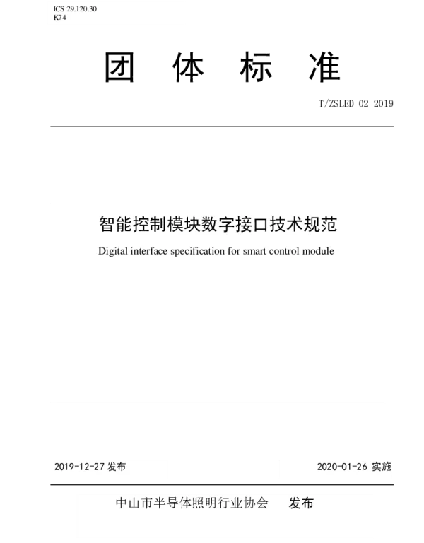TZSLED 02-2019 智能控制模块数字接口技术规范