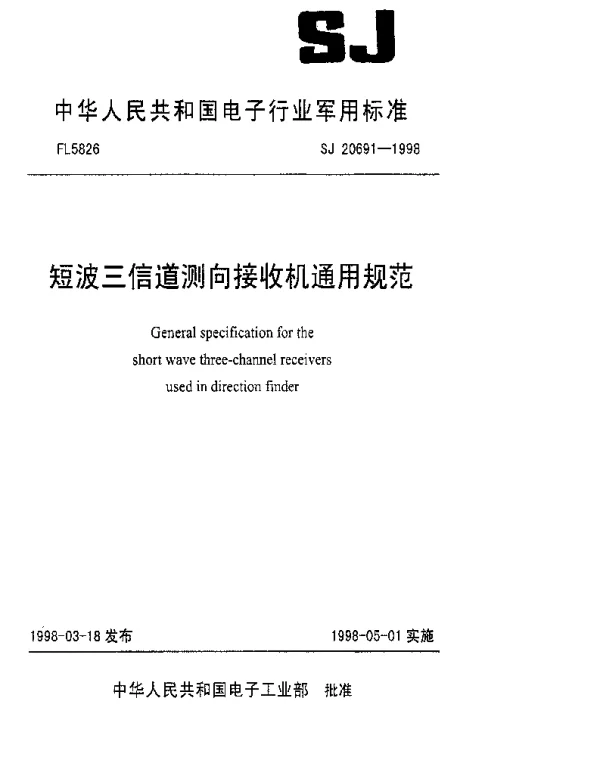 SJ 20691-1998 短波三信道测向接收机通用规范