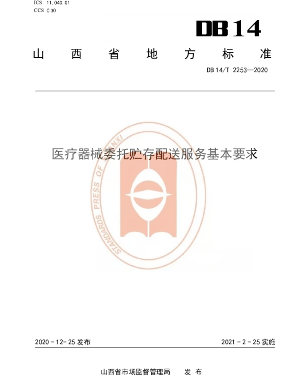 DB14T 2253-2020 医疗器械委托贮存配送服务基本要求