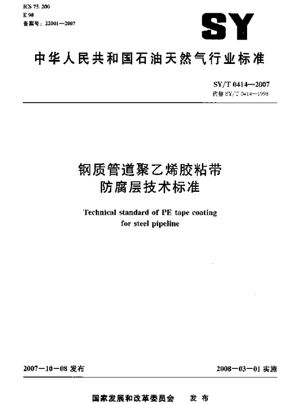 SYT 0414-2007 钢质管道聚乙烯胶粘带防腐层技术标准