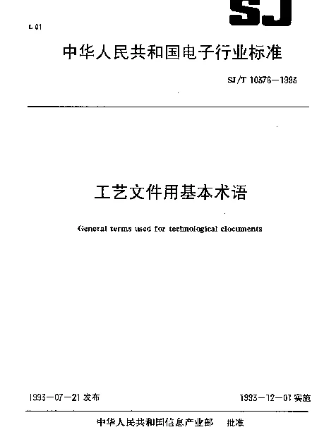 SJT 10376-1993 工艺文件用基本术语