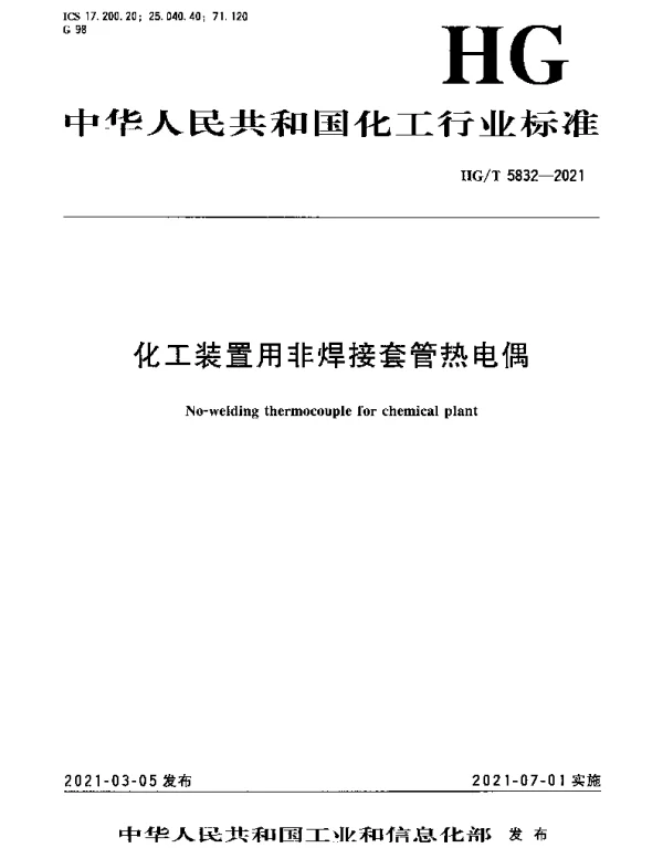 HGT 5832-2021 化工装置用非焊接套管热电偶