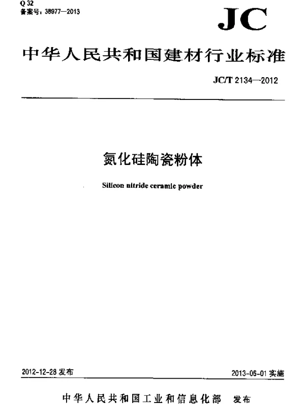JCT 2134-2012 氮化硅陶瓷粉体