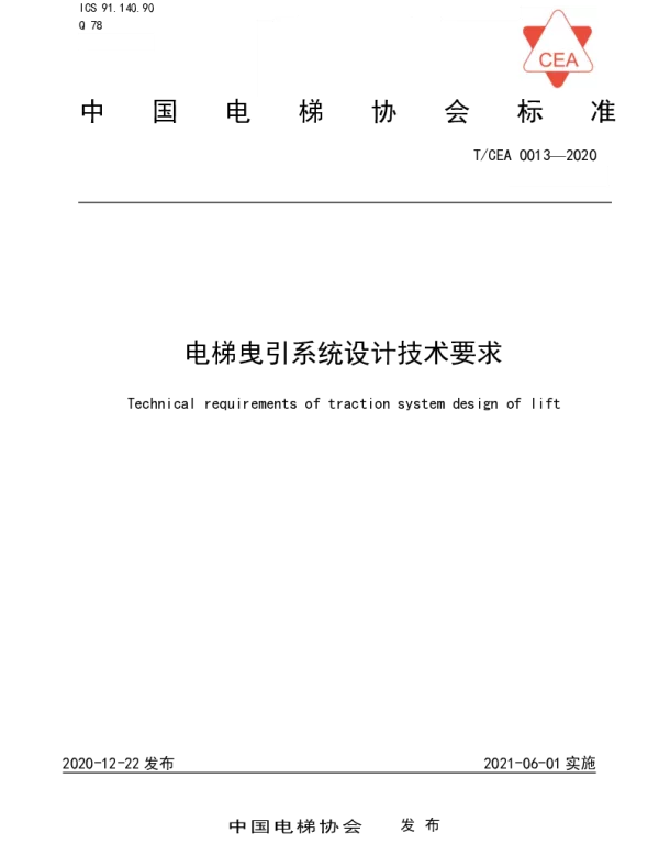 TCEA 0013-2020 电梯曳引系统设计技术要求
